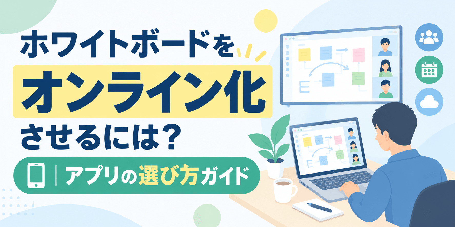 ホワイトボードをオンライン化させるには?注意点とアプリの選び方ガイド