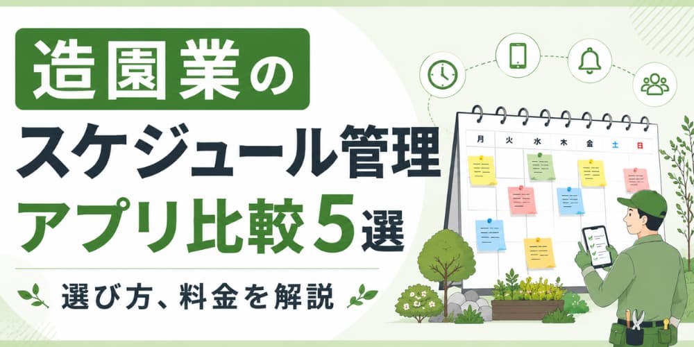 造園業のスケジュール管理アプリ比較5選|選び方、料金を解説