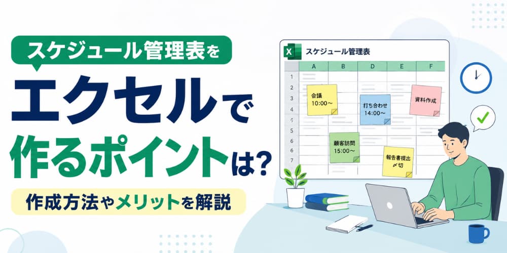 スケジュール管理表をエクセルで作るポイントは?作成方法やメリットを解説