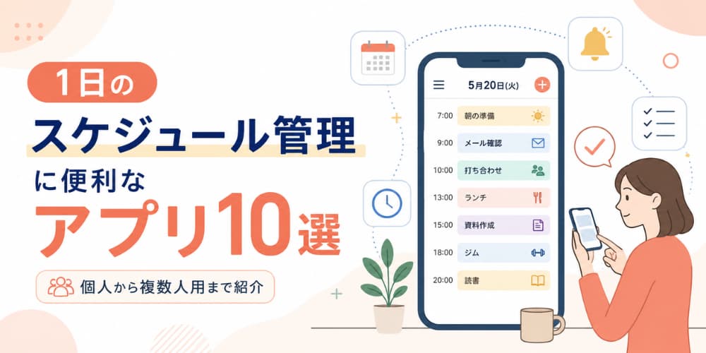 1日のスケジュール管理に便利な アプリ10選| 個人から複数人用まで紹介