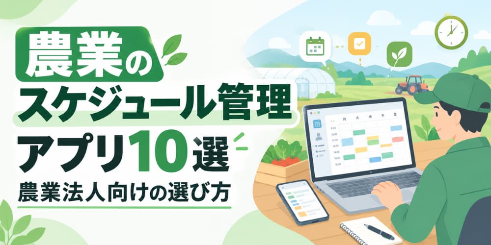 農業のスケジュール管理アプリ比較10選|農業法人向けの選び方