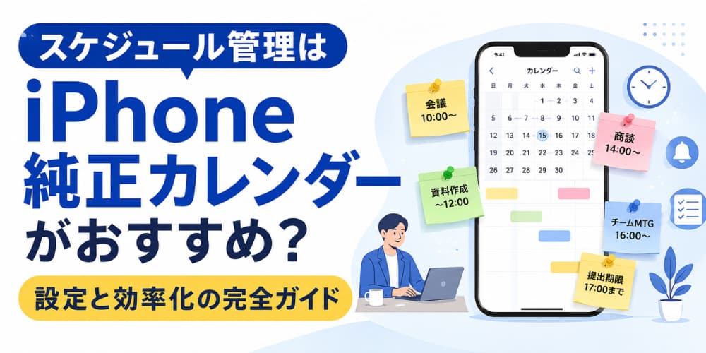 スケジュール管理はiPhone純正カレンダーがおすすめ?設定と効率化の完全ガイド