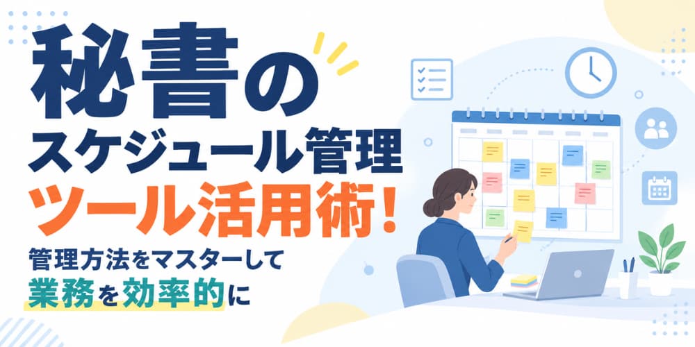 秘書のスケジュール管理ツール活用術!管理方法をマスターして業務を効率的に