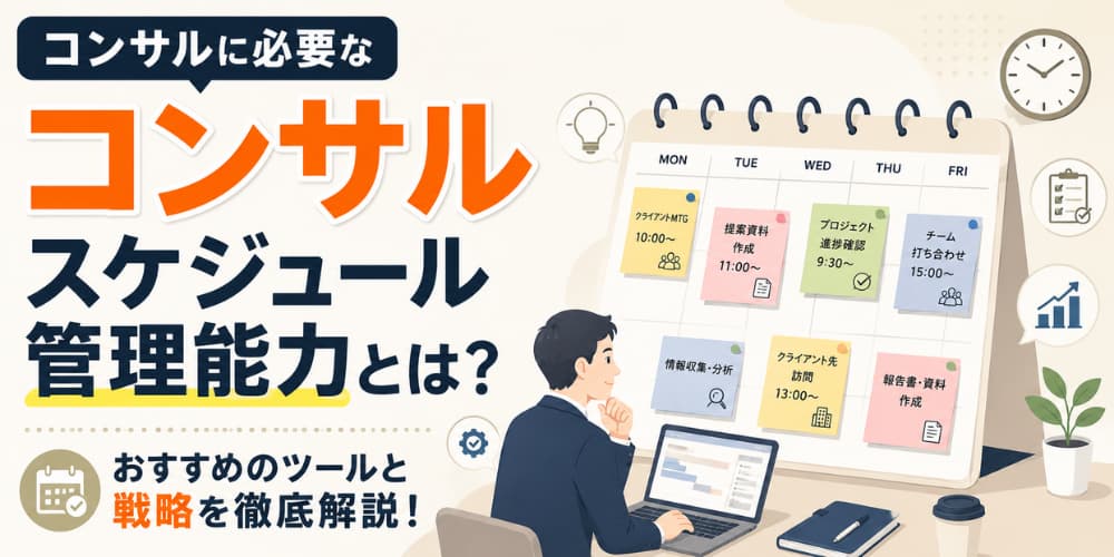 コンサルに必要なスケジュール管理能力とは?おすすめのツールと戦略を徹底解説!