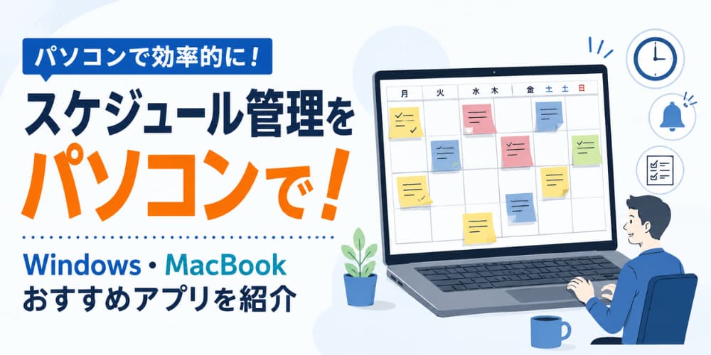 スケジュール管理をパソコンで!Windows・MacBookおすすめアプリを紹介