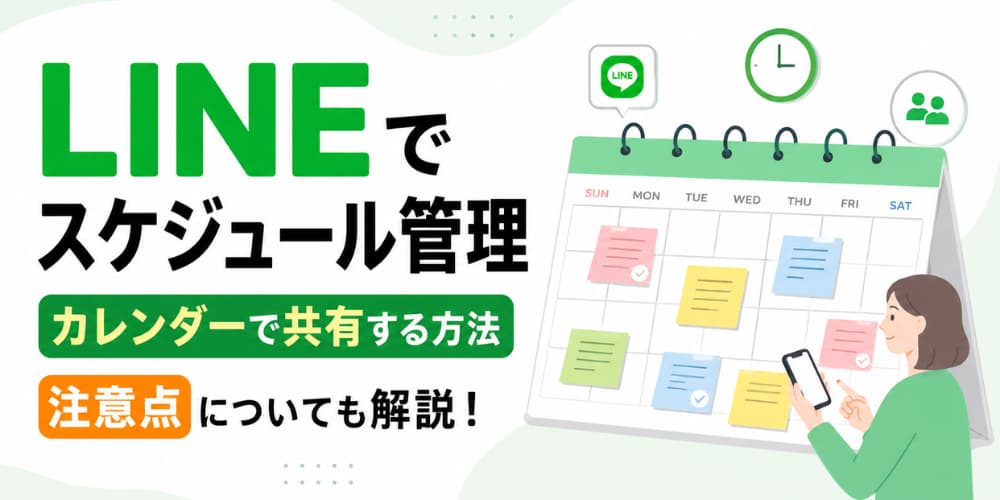 LINEでスケジュール管理|カレンダーで共有する方法・注意点についても解説!