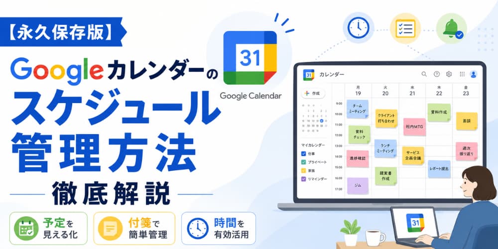 【永久保存版】Googleカレンダーのスケジュール管理方法徹底解説