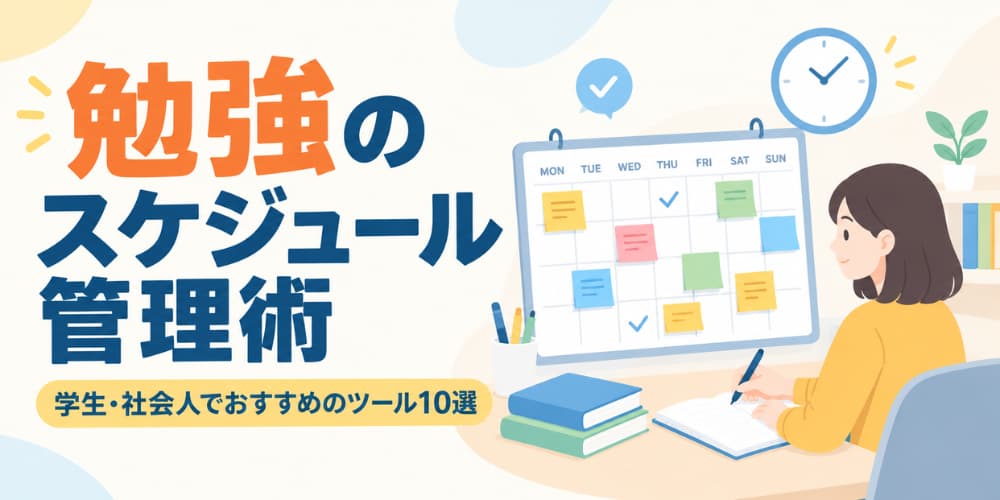 勉強のスケジュール管理術|学生・社会人でおすすめのツール10選