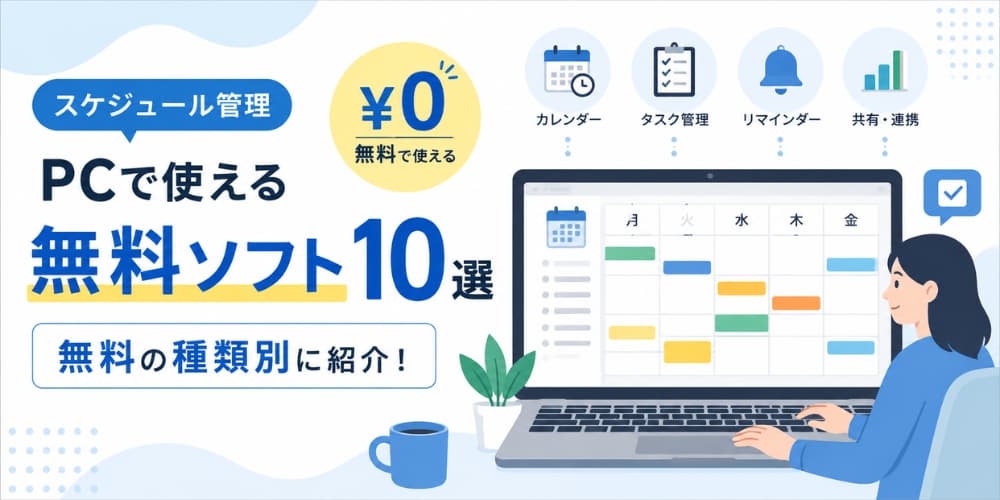 【スケジュール管理】PCで使える無料ソフト10選|無料の種類別に紹介