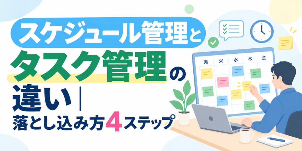 スケジュール管理とタスク管理の違い|落とし込み方4ステップ