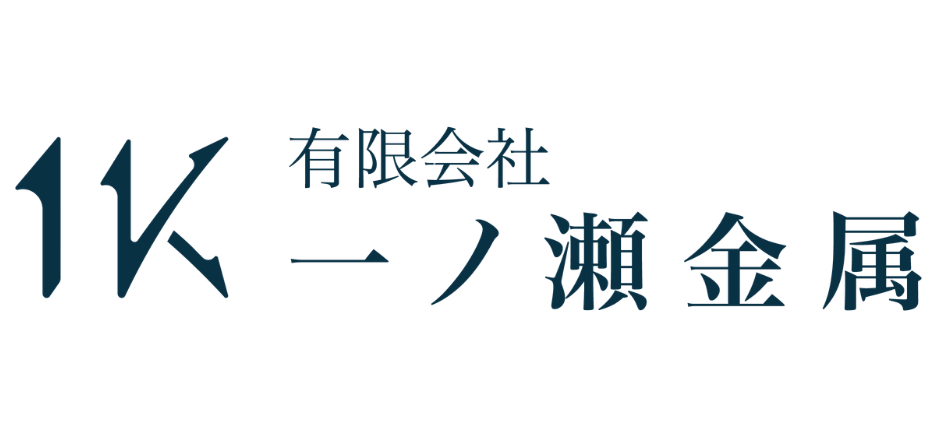 有限会社一ノ瀬金属