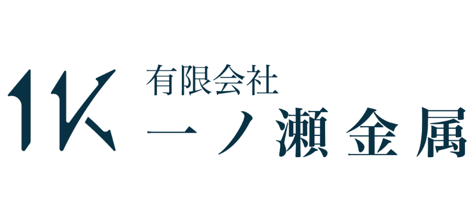 有限会社一ノ瀬金属