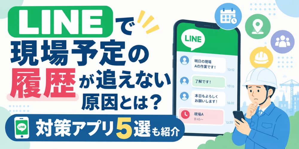 LINEで現場予定の履歴が追えない原因とは?対策アプリ5選も紹介
