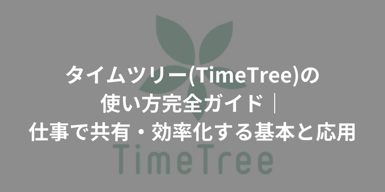 タイムツリー(TimeTree)の使い方完全ガイド|仕事で共有・効率化する基本と応用 | ブログ | サポスケ